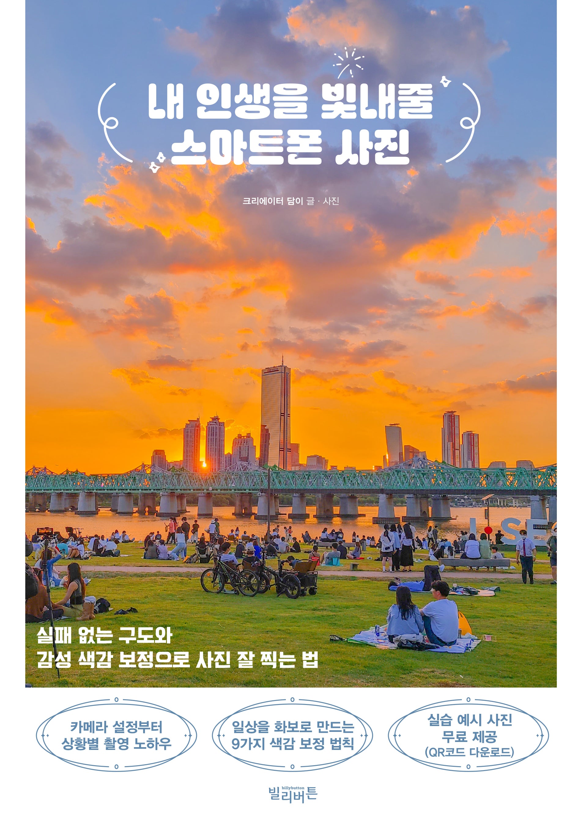 내 인생을 빛내줄 스마트폰 사진