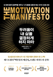 두려움이 내 삶을 결정하게 하지 마라