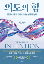 의도의 힘