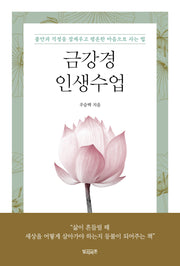 금강경 인생수업