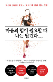 마음의 힘이 필요할 때 나는 달린다