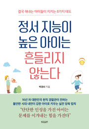 정서 지능이 높은 아이는 흔들리지 않는다
