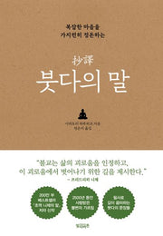 초역 붓다의 말(복잡한 마음을 가지런히 정돈하는)