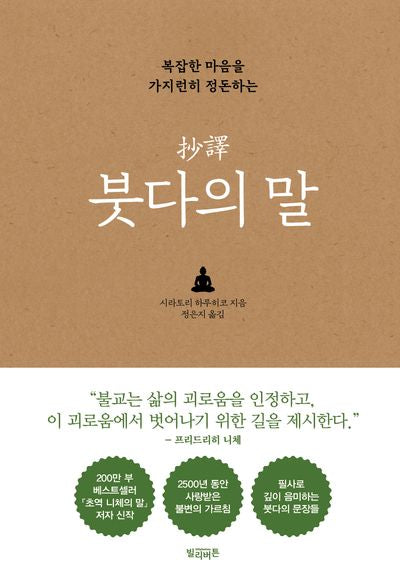초역 붓다의 말(복잡한 마음을 가지런히 정돈하는)