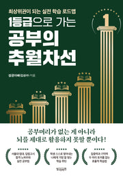 1등급으로 가는 공부의 추월차선