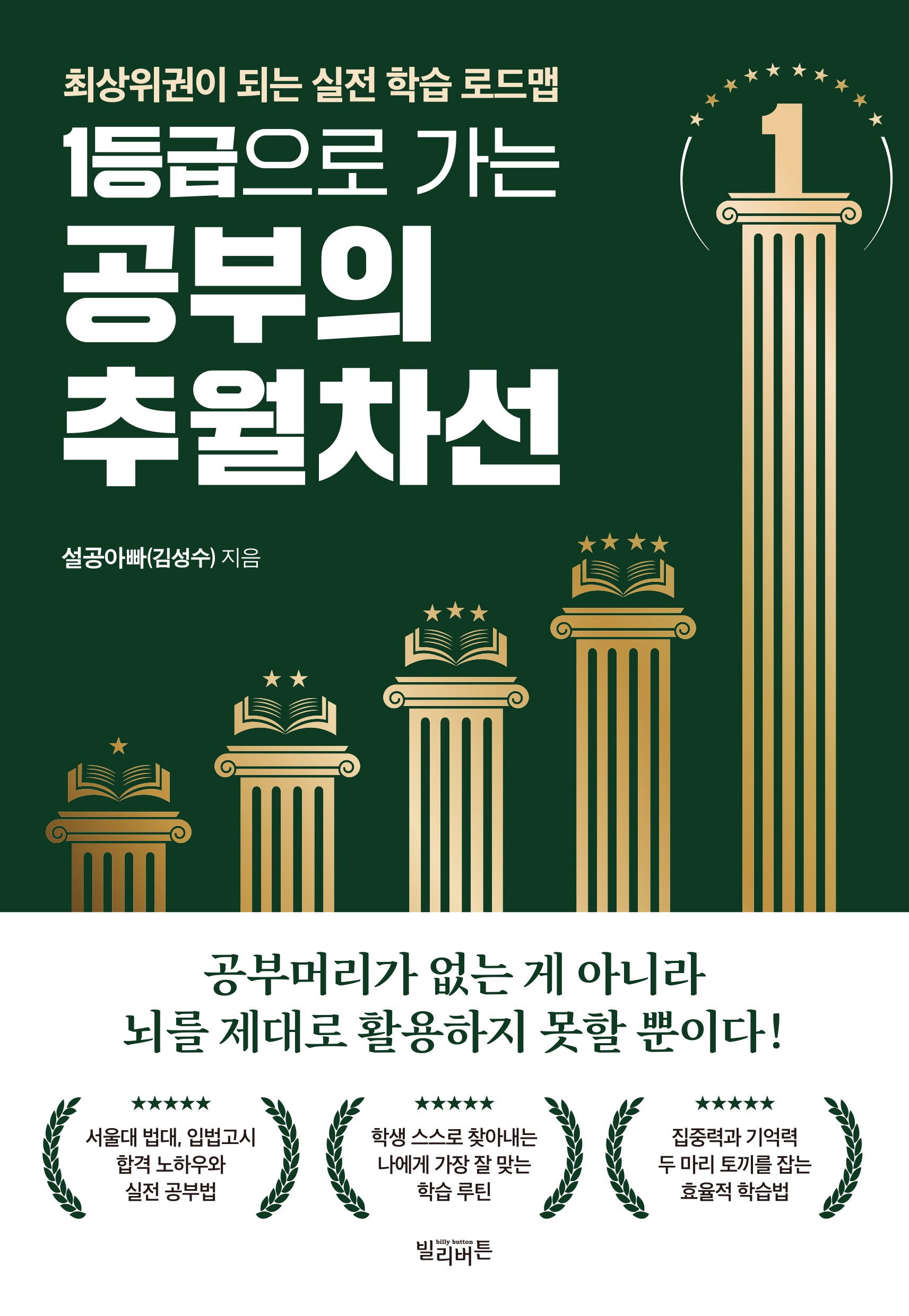 1등급으로 가는 공부의 추월차선