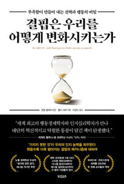 결핍은 우리를 어떻게 변화시키는가