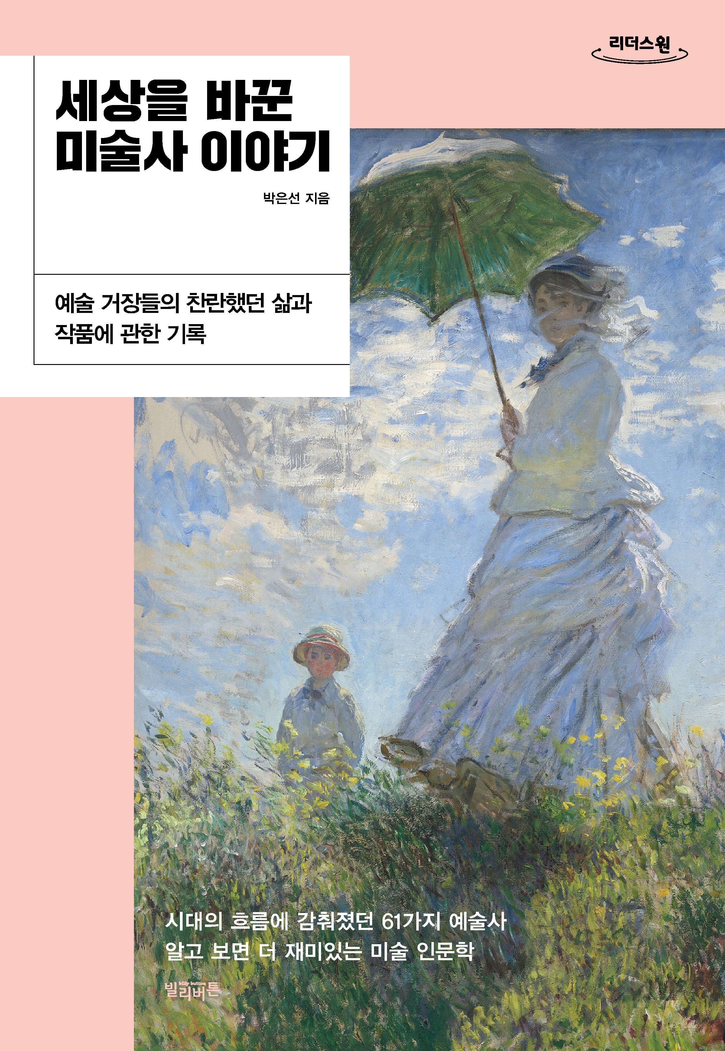 세상을 바꾼 미술사 이야기(큰글자도서)(리더스원)