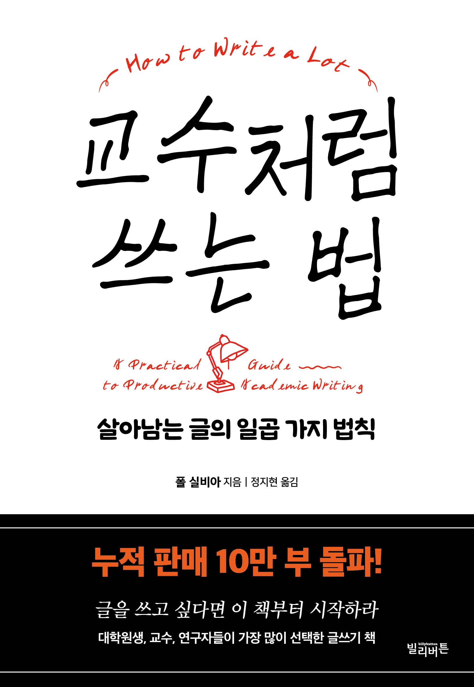 교수처럼 쓰는 법