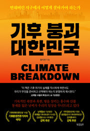 기후 붕괴 대한민국