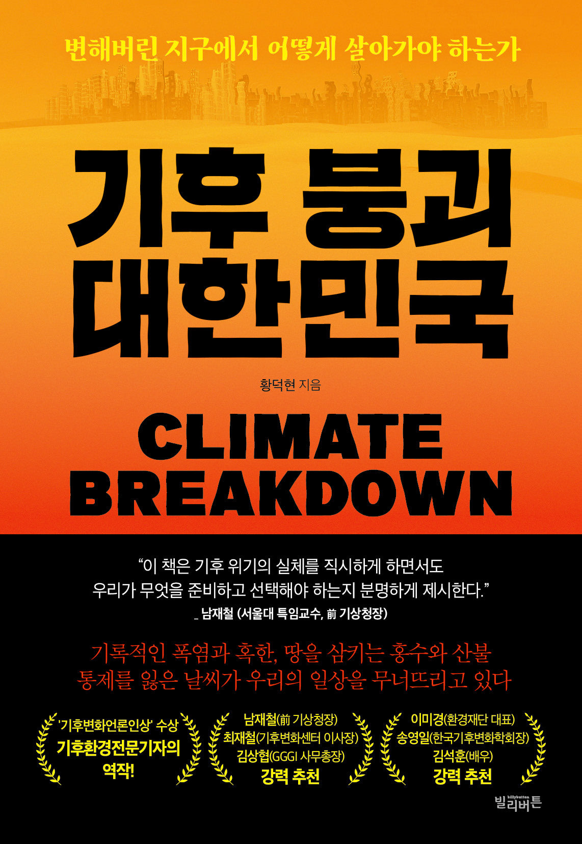 기후 붕괴 대한민국