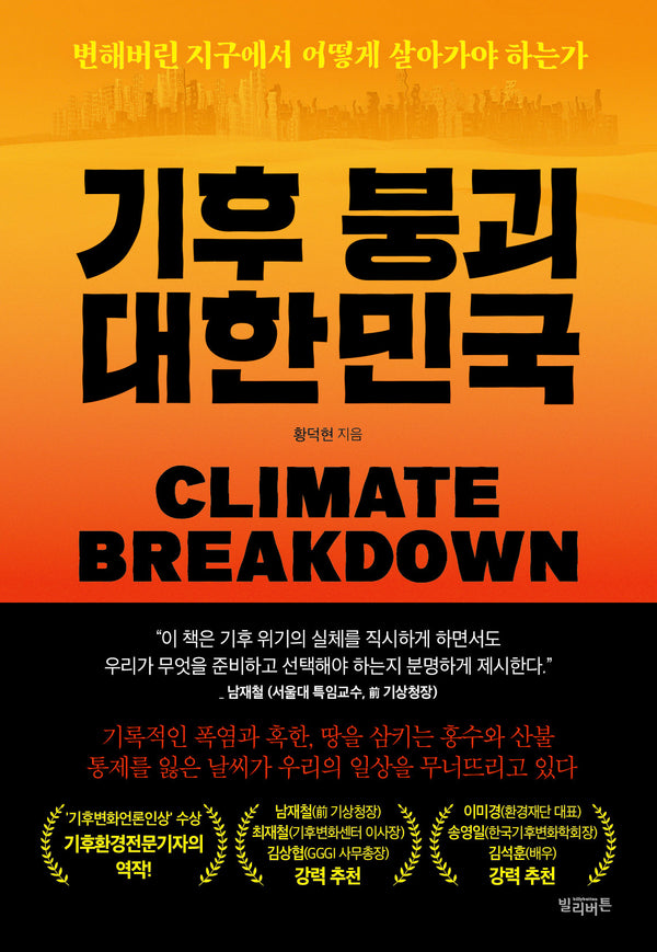 기후 붕괴 대한민국