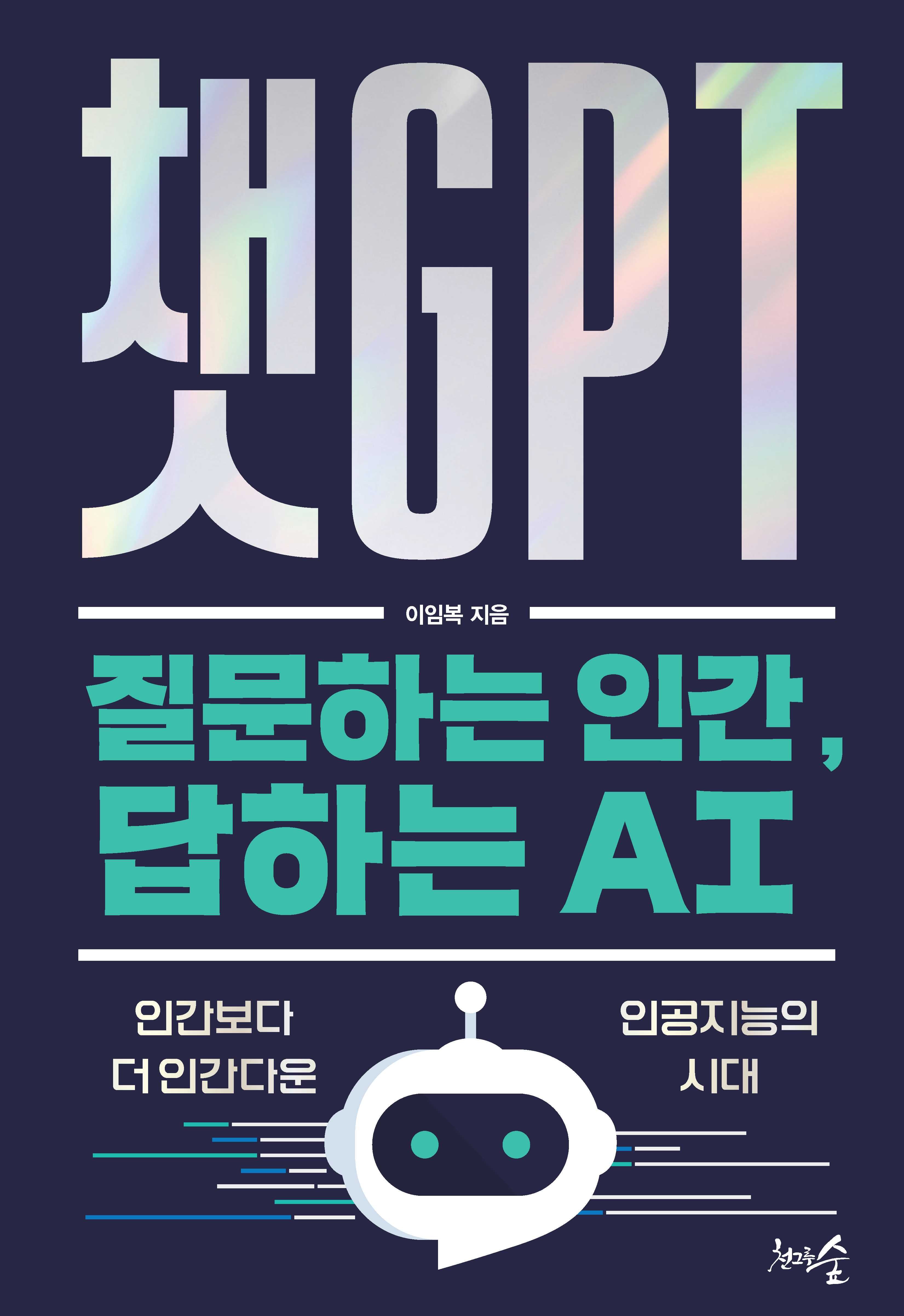 챗GPT 질문하는 인간, 답하는 AI
