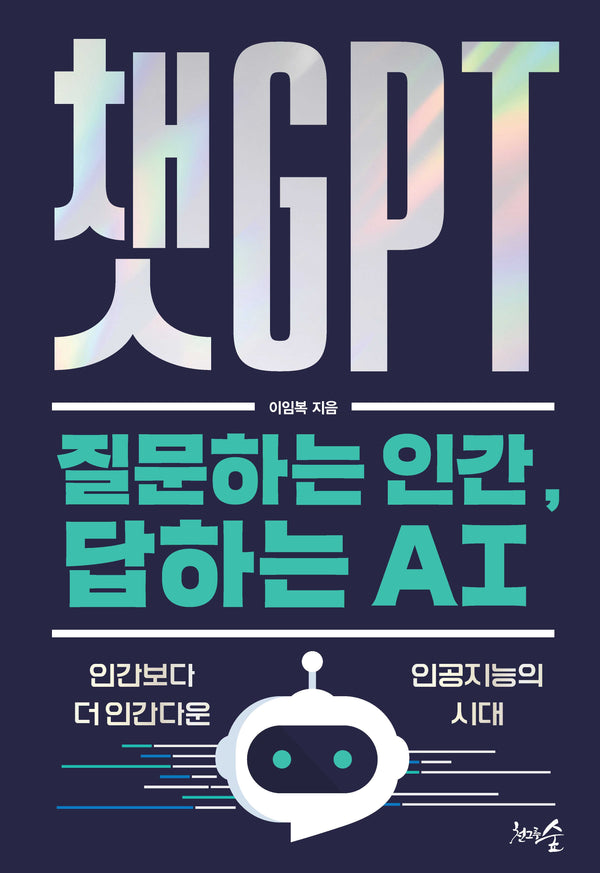 챗GPT 질문하는 인간, 답하는 AI