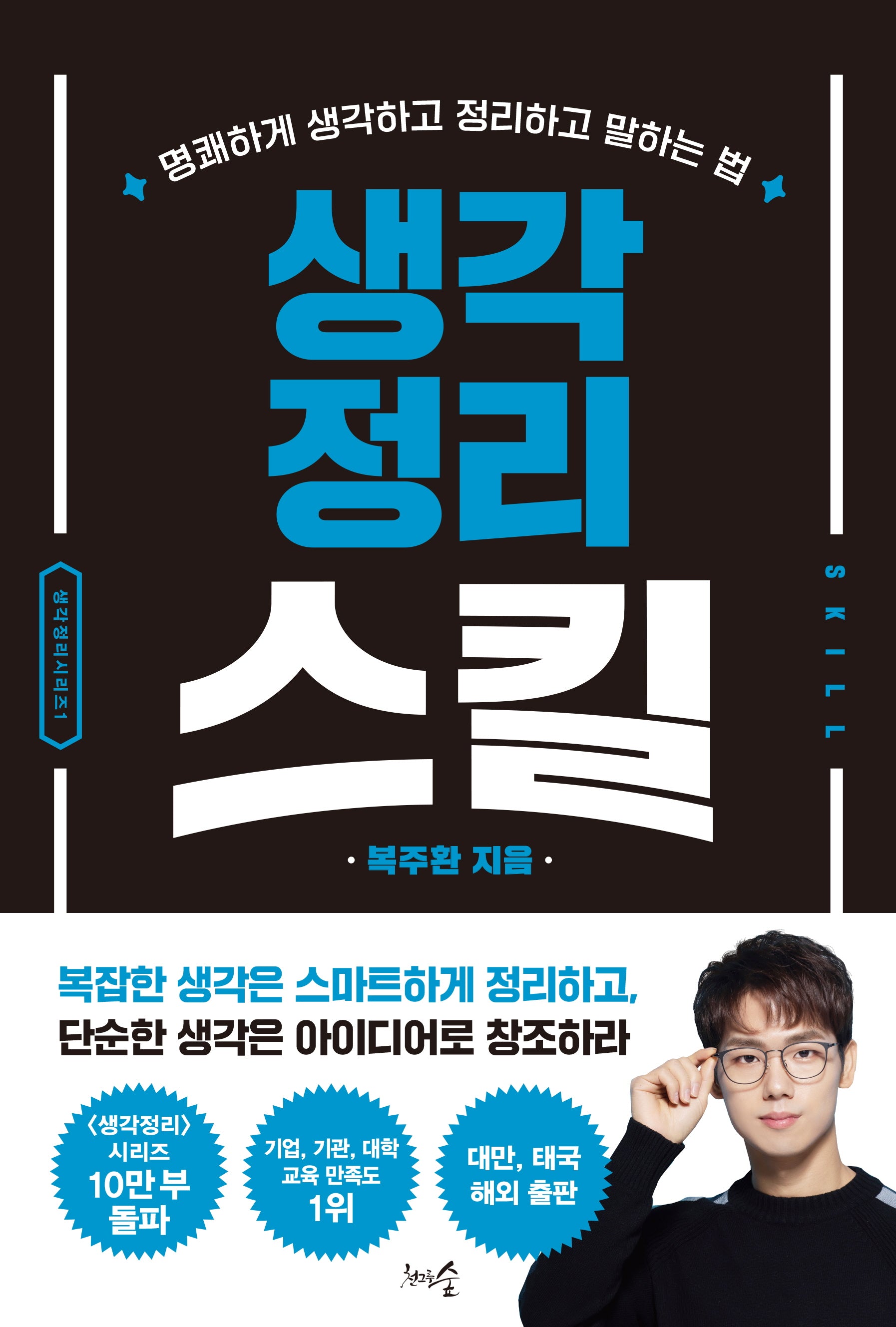 생각정리스킬(개정판)(생각정리 시리즈 1)