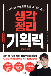 생각정리 기획력(개정판)(생각정리 시리즈 3)