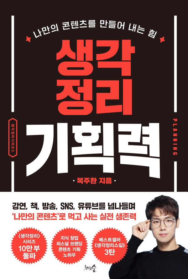 생각정리 기획력(개정판)(생각정리 시리즈 3)