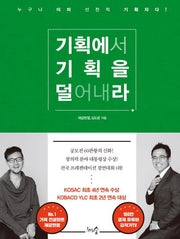기획에서 기획을 덜어내라(개정판)