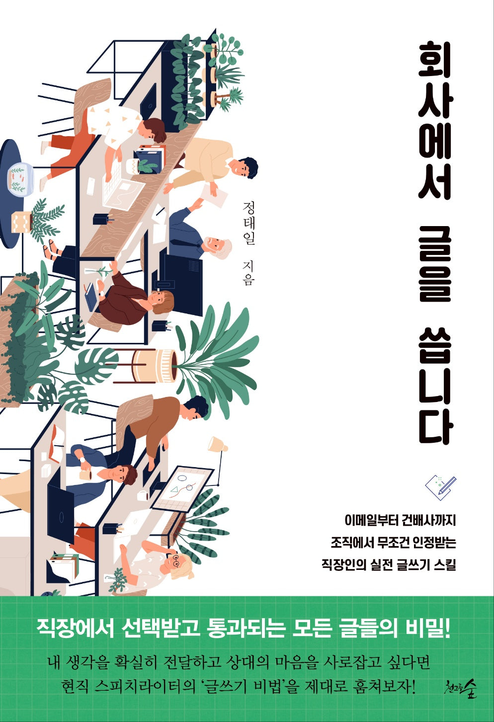회사에서 글을 씁니다(개정판)