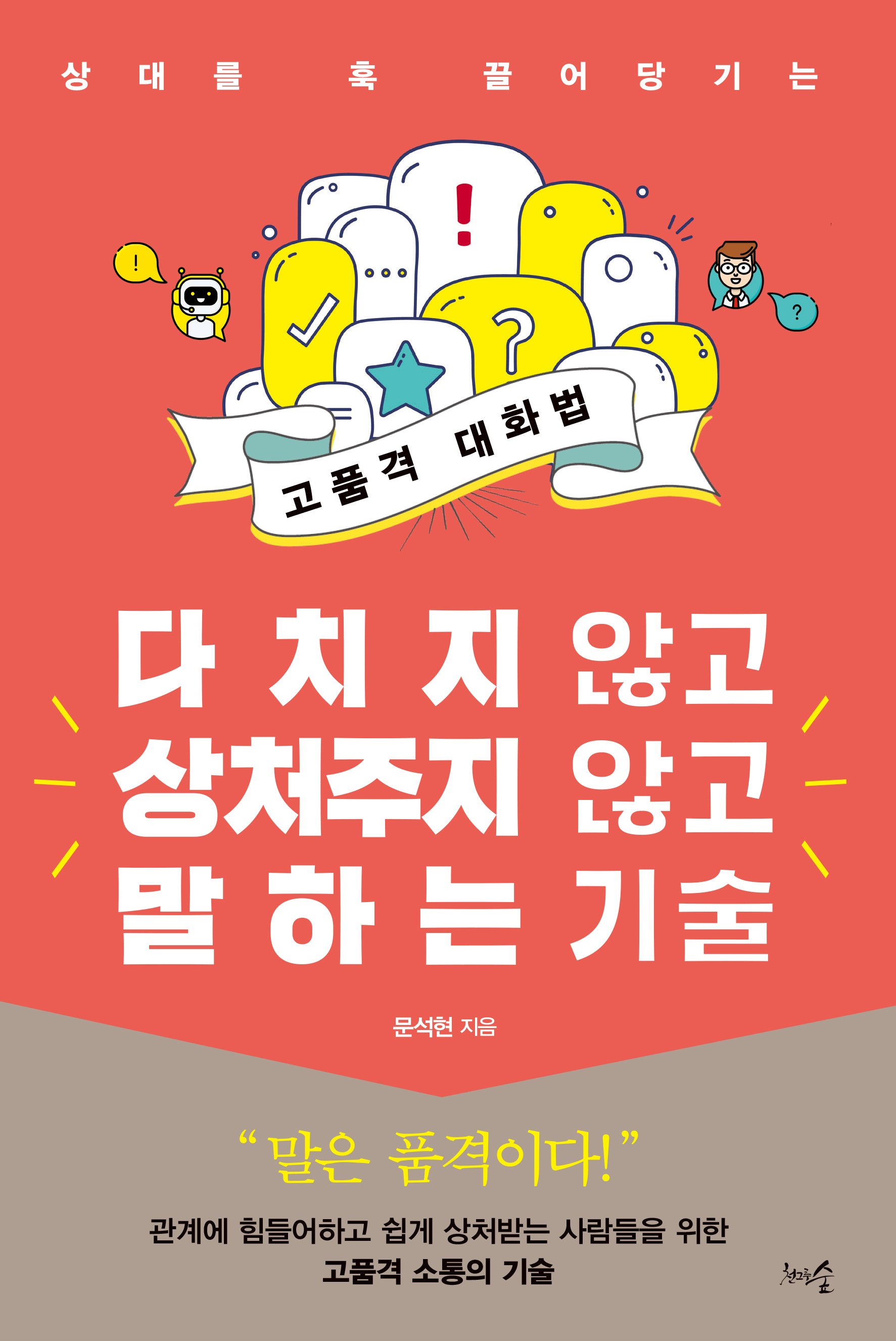 다치지 않고 상처주지 않고 말하는 기술(개정판)