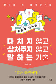 다치지 않고 상처주지 않고 말하는 기술(개정판)