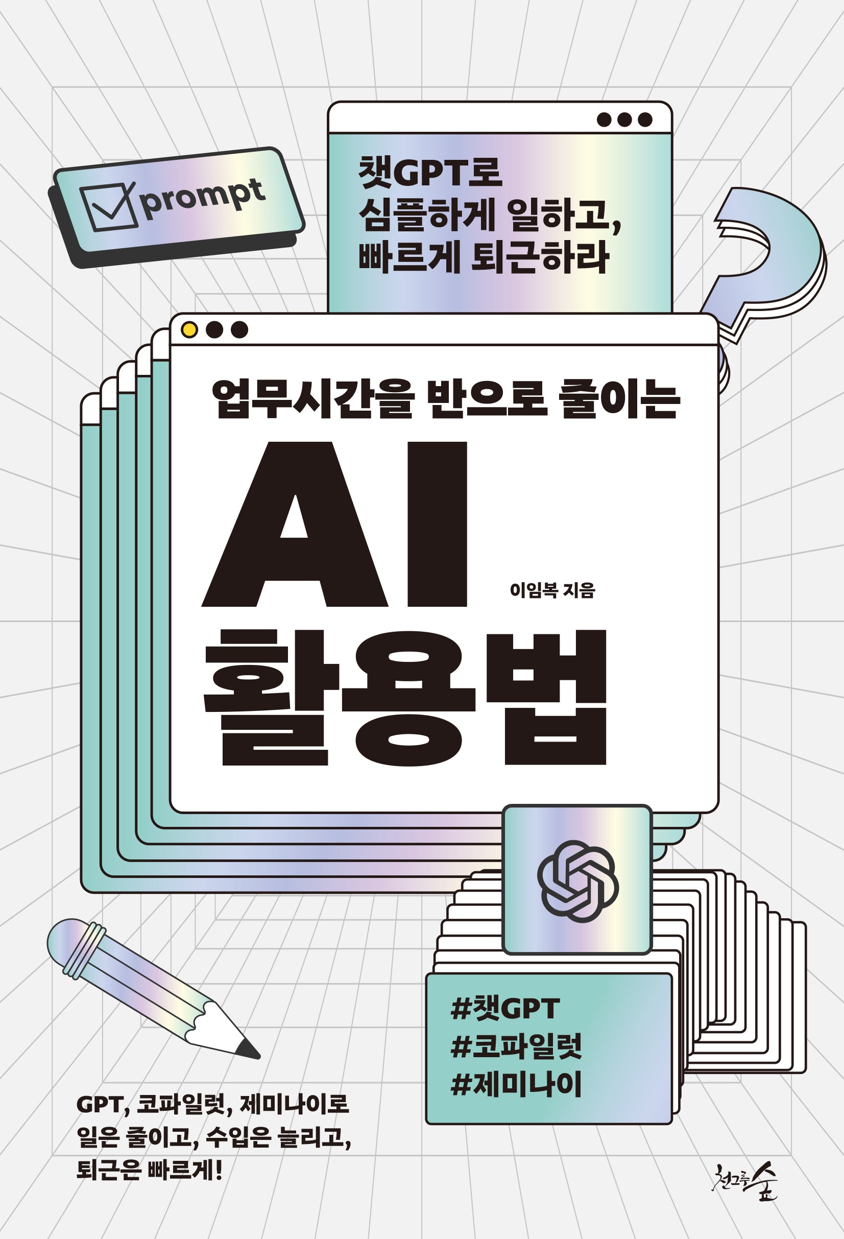 업무시간을 반으로 줄이는 AI 활용법