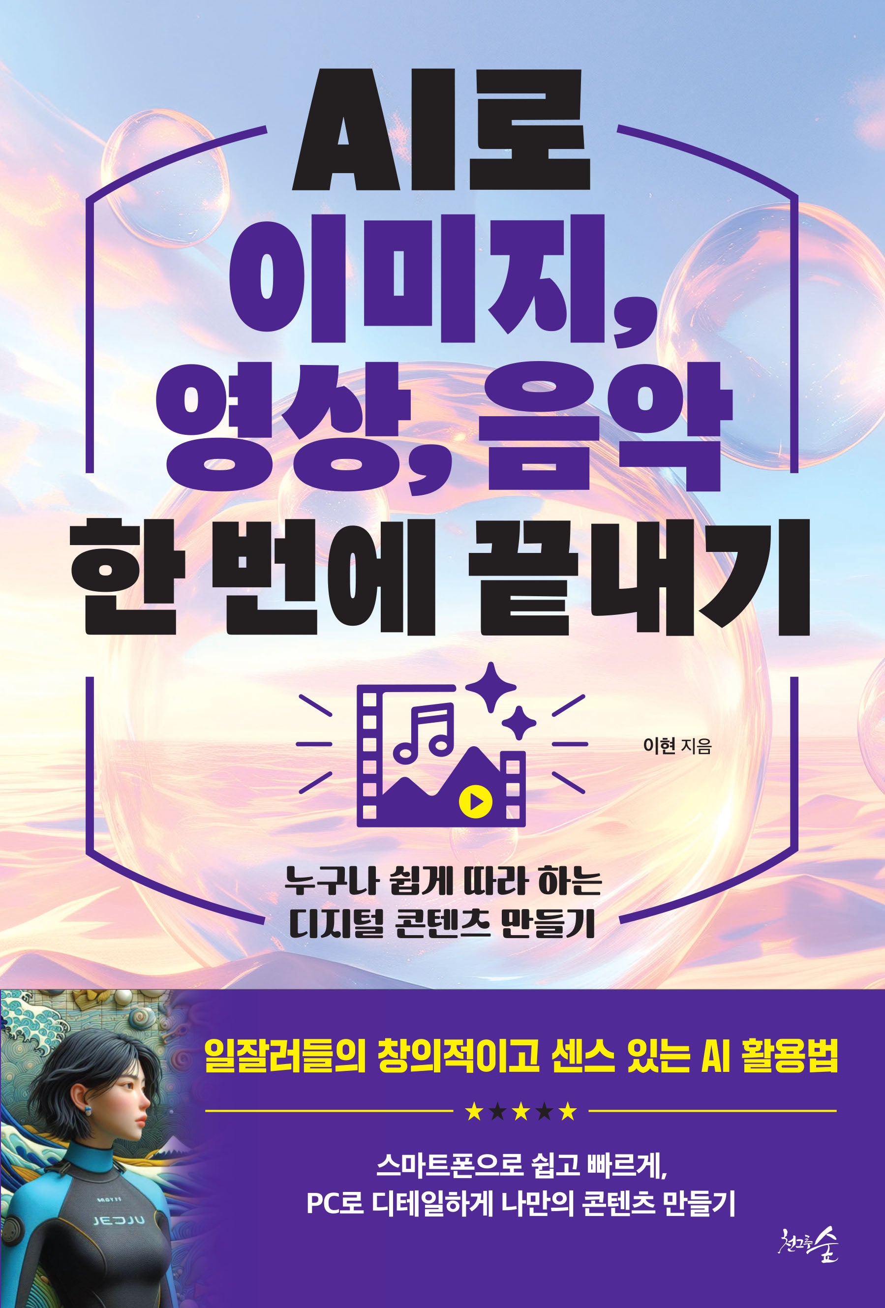 AI로 이미지, 영상, 음악 한 번에 끝내기