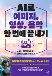 AI로 이미지, 영상, 음악 한 번에 끝내기