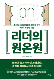 리더의 원온원