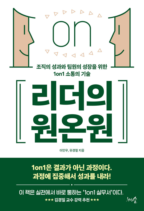 리더의 원온원