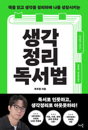 생각정리독서법(책을 읽고 생각을 정리하며 나를 성장시키는)(생각정리 시리즈 4)