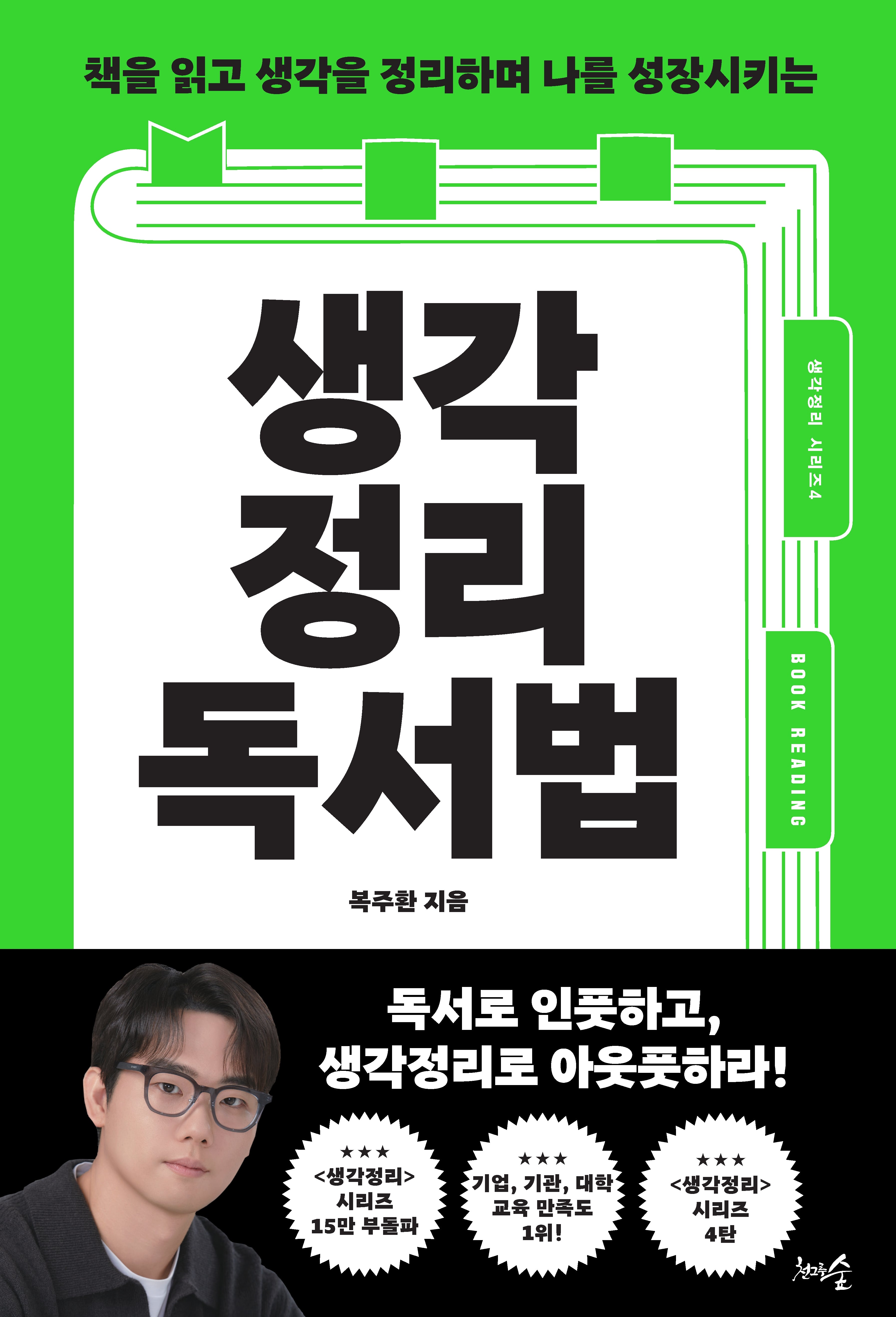 생각정리독서법(책을 읽고 생각을 정리하며 나를 성장시키는)(생각정리 시리즈 4)