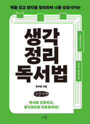 생각정리독서법(큰글자책)