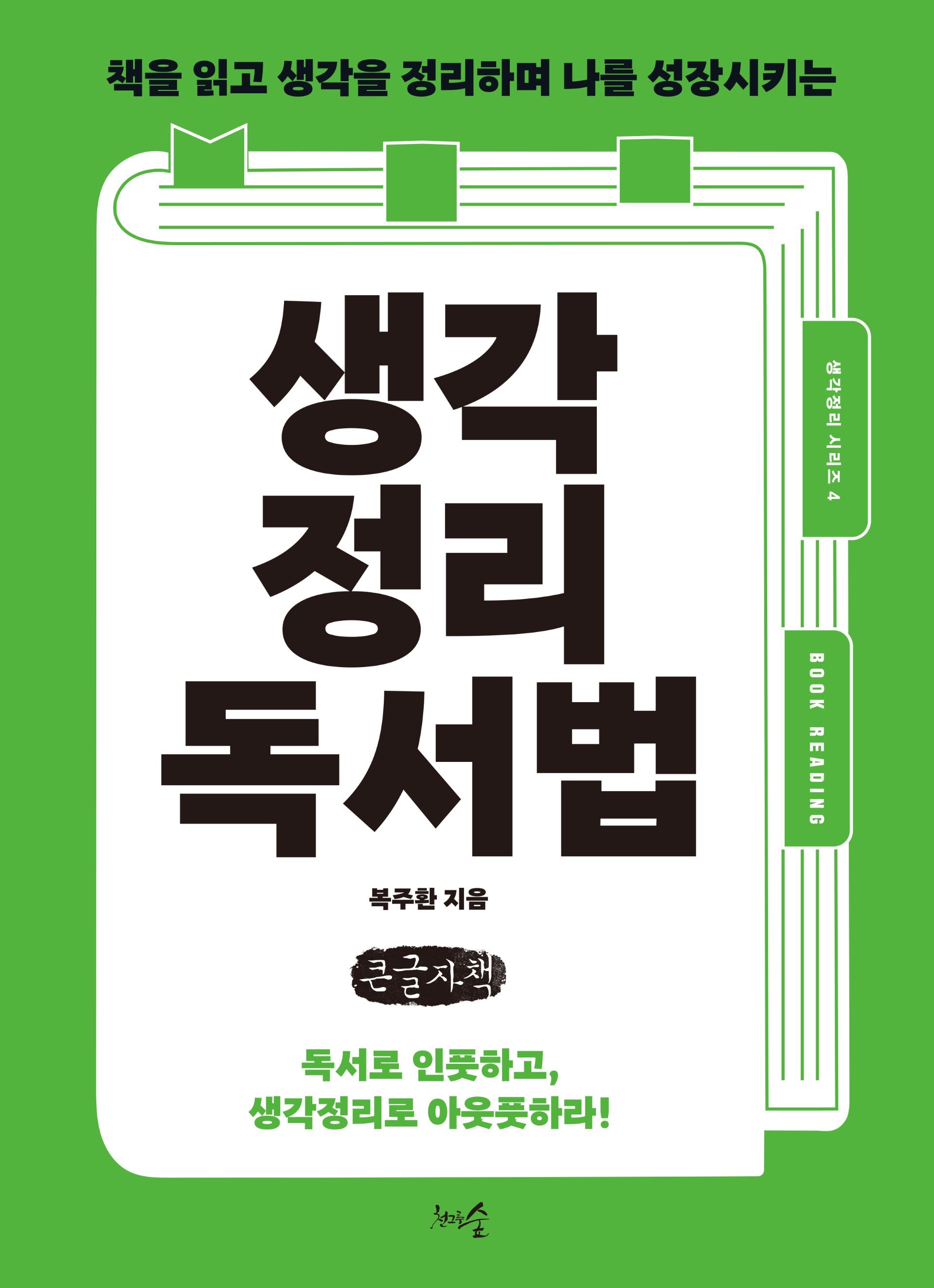 생각정리독서법(큰글자책)