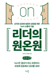 리더의 원온원(큰글자책)