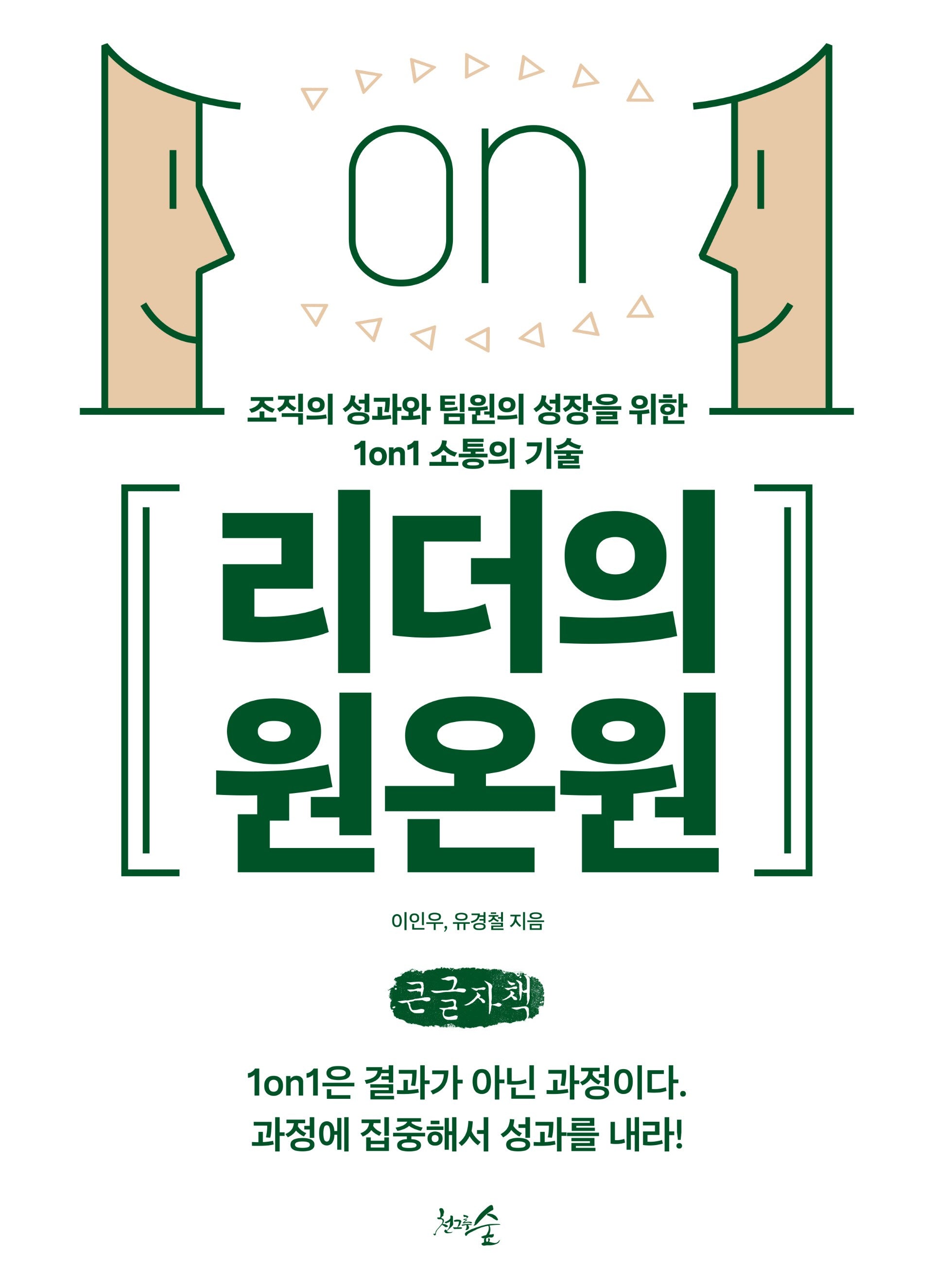 리더의 원온원(큰글자책)