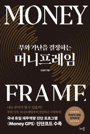 머니프레임(부와 가난을 결정하는)(반양장)