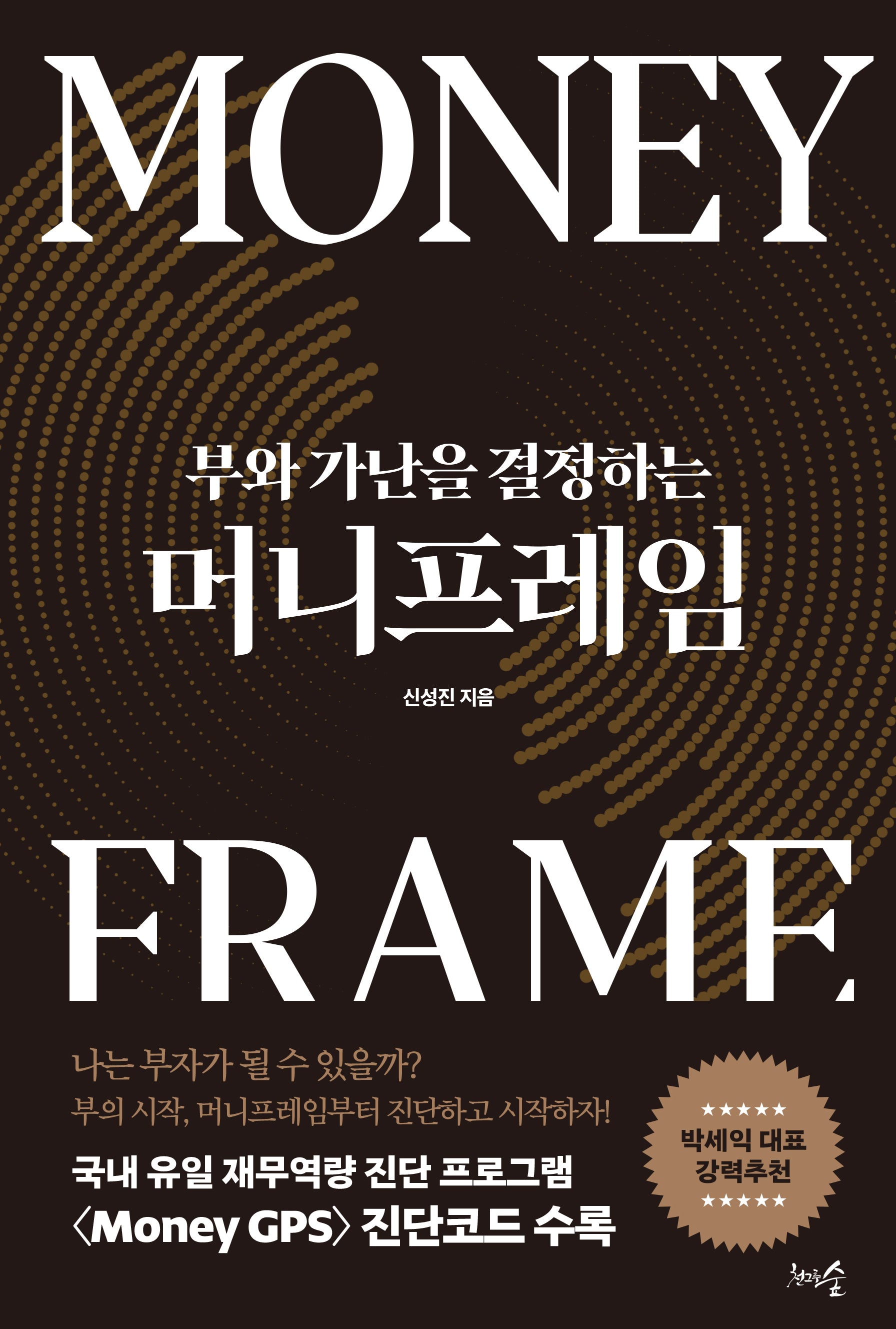 머니프레임(부와 가난을 결정하는)(반양장)