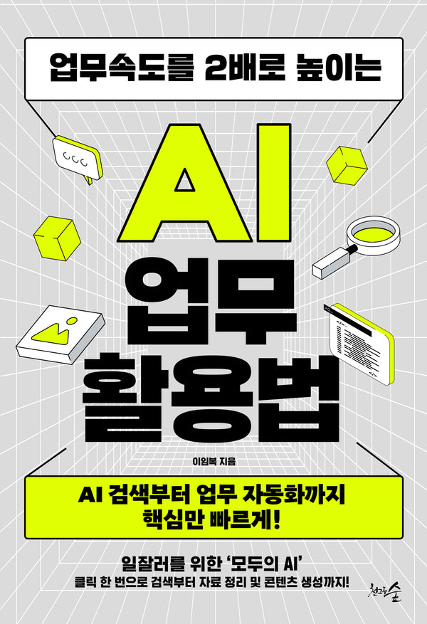 업무속도를 2배로 높이는 AI 업무 활용법