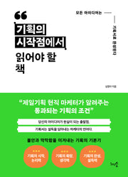 기획의 시작점에서 읽어야 할 책