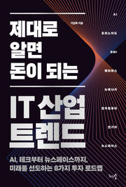 IT 산업 트렌드(제대로 알면 돈이 되는)
