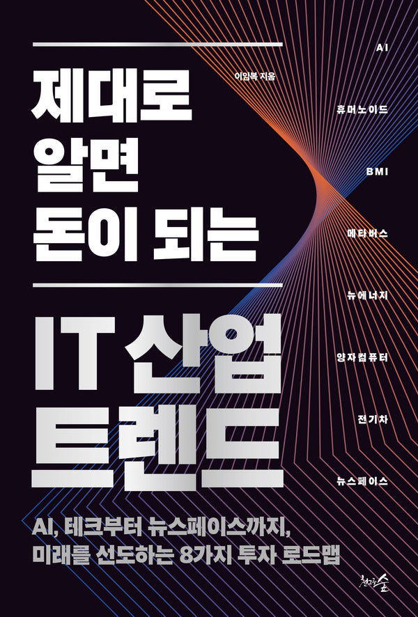 IT 산업 트렌드(제대로 알면 돈이 되는)