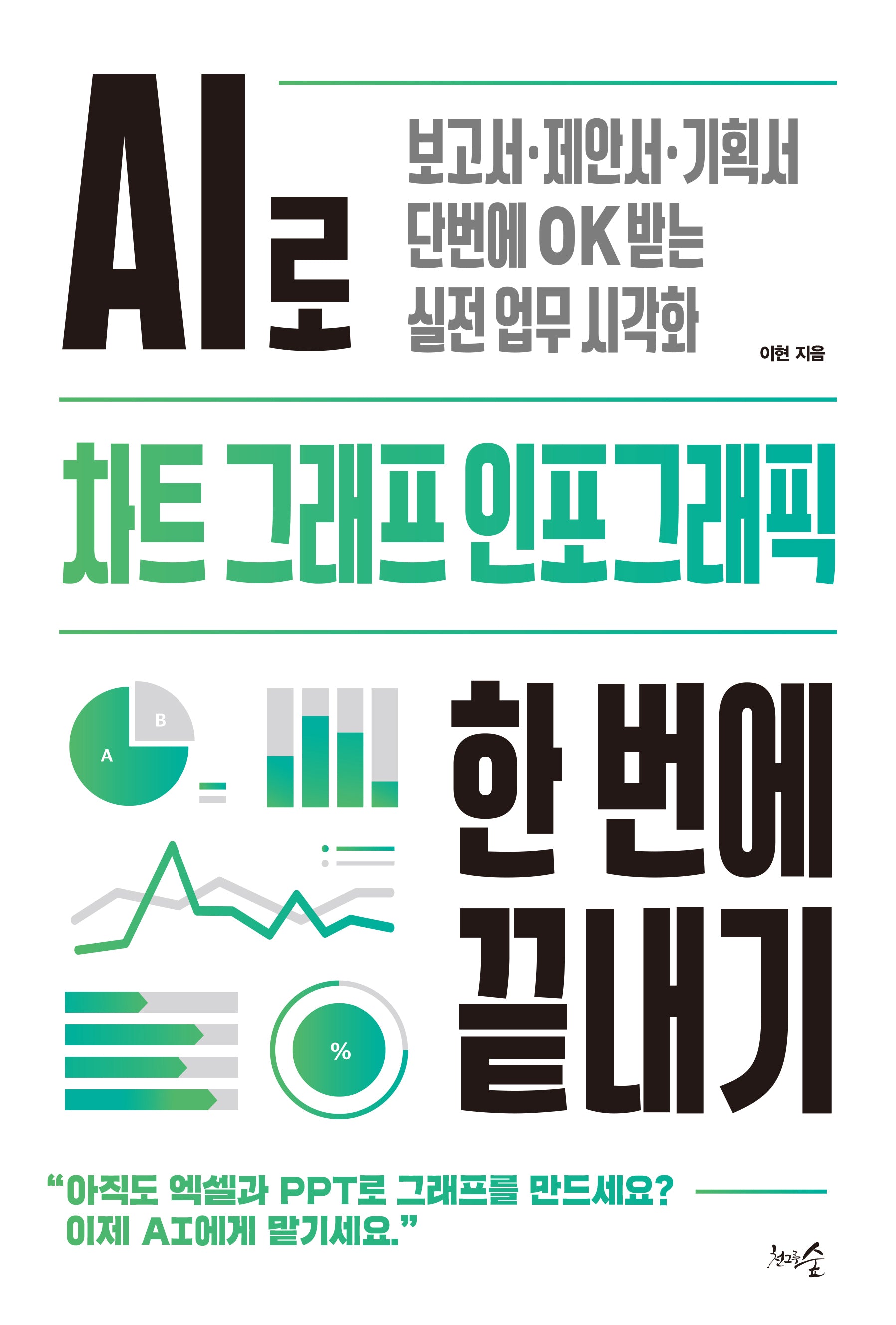 AI로 차트 그래프 인포그래픽 한 번에 끝내기