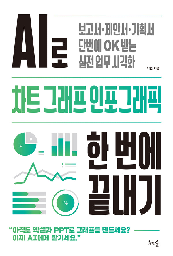 AI로 차트 그래프 인포그래픽 한 번에 끝내기