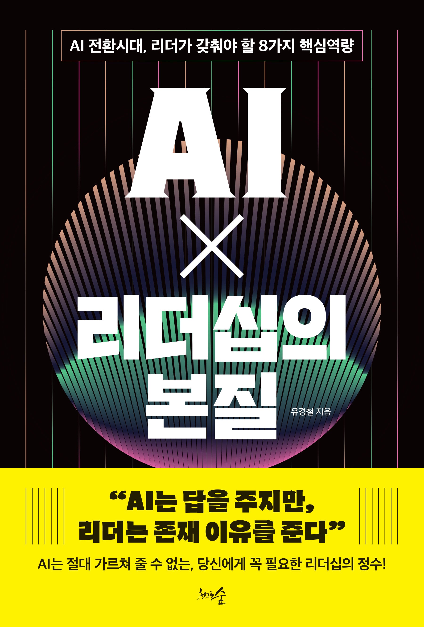 AI X 리더십의 본질