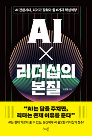AI X 리더십의 본질