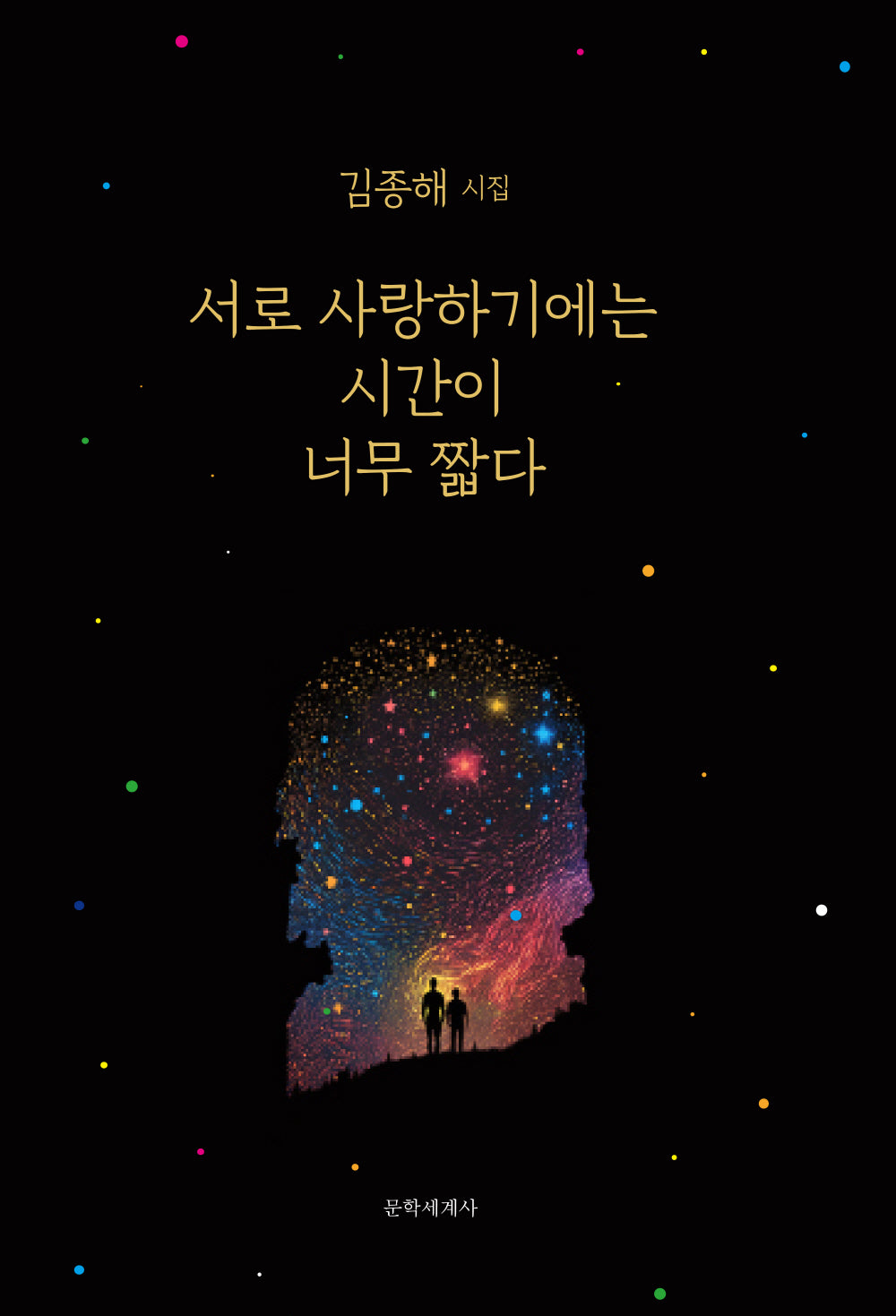 서로 사랑하기에는 시간이 너무 짧다(양장본 Hardcover)