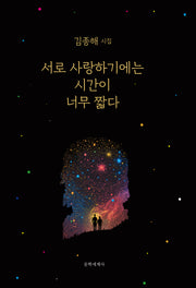 서로 사랑하기에는 시간이 너무 짧다(양장본 Hardcover)
