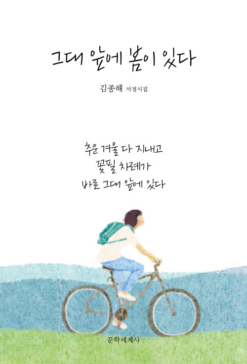 그대 앞에 봄이 있다