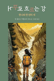 거꾸로 흐르는 강: 한나와 천 년의 새